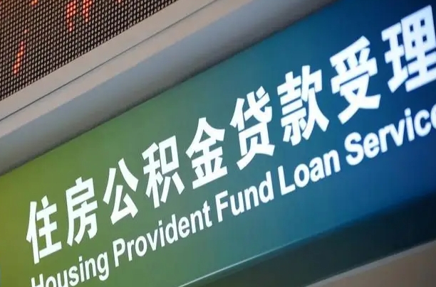 漳村合同工有公积金吗_慈利公积金代办服务